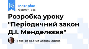 Розробка уроку  "Періодичний закон Д.І. Менделєєва"