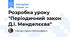 Розробка уроку  "Періодичний закон Д.І. Менделєєва"
