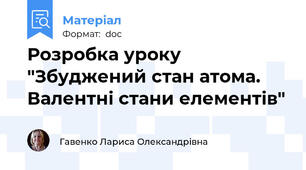 Розробка уроку "Збуджений стан атома. Валентні стани елементів"