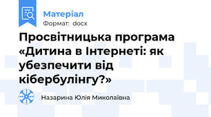 Просвітницька програма «Дитина в Інтернеті: як убезпечити від кібербулінгу?»