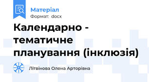 Календарно - тематичне планування (інклюзія)