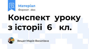 Конспект  уроку  з історіі  6   кл.