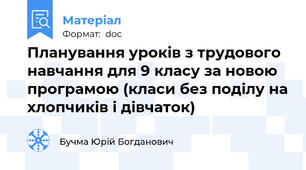 Планування уроків з трудового навчання для 9 класу за новою програмою (класи без поділу на хлопчиків і дівчаток)