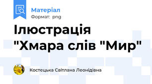 Ілюстрація "Хмара слів "Мир"