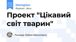 Проект "Цікавий світ тварин"