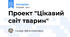 Проект "Цікавий світ тварин"