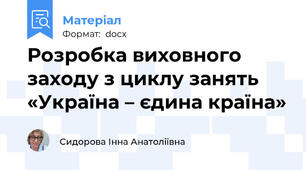 Розробка виховного заходу з циклу занять «Україна – єдина країна»