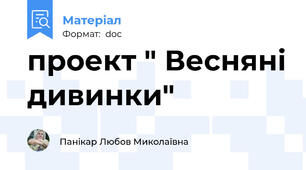 проект " Весняні дивинки"