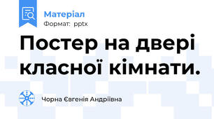 Постер на двері класної кімнати.