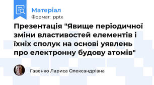 Презентація "Явище періодичної зміни властивостей елементів і їхніх сполук на основі уявлень про електронну будову атомів"