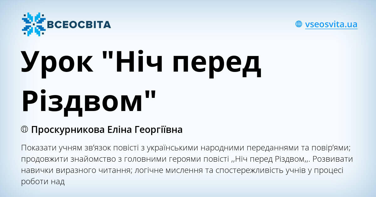 ніч перед різдвом зарубіжна література