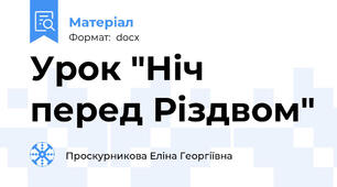 Урок "Ніч перед Різдвом"