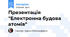 Презентація "Електронна будова атомів"