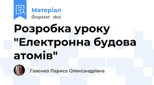 Розробка уроку "Електронна будова атомів"
