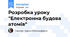 Розробка уроку "Електронна будова атомів"