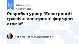 Розробка уроку "Електронні і графічні електронні формули атомів"