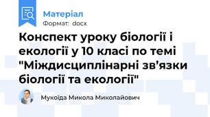 Конспект уроку біології і екології у 10 класі по темі "Міждисциплінарні зв’язки біології та екології"