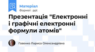 Презентація "Електронні і графічні електронні формули атомів"