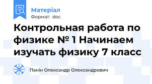Контрольная работа по физике № 1 Начинаем изучать физику 7 класс