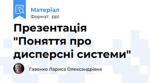 Презентація "Поняття про дисперсні системи"
