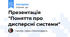Презентація "Поняття про дисперсні системи"