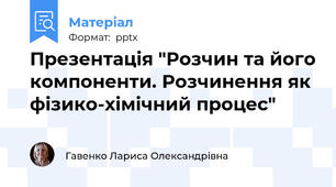 Презентація "Розчин та його компоненти. Розчинення як  фізико-хімічний процес"