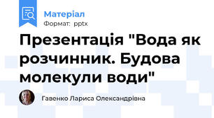 Презентація "Вода як розчинник. Будова молекули води"