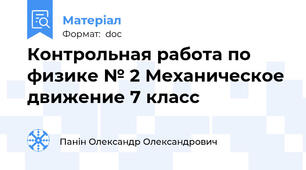 Контрольная работа по физике № 2 Механическое движение 7 класс
