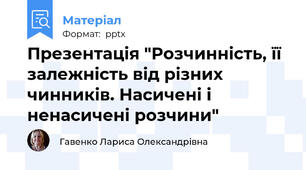 Презентація "Розчинність, її залежність від різних чинників. Насичені і ненасичені розчини"