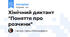 Хімічний диктант "Поняття про розчини"