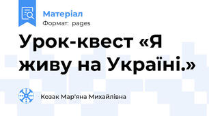 Урок-квест «Я живу на Україні.»