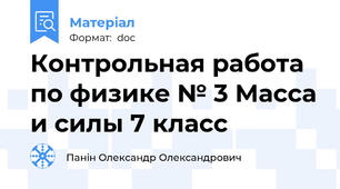 Контрольная работа по физике № 3 Масса и силы 7 класс