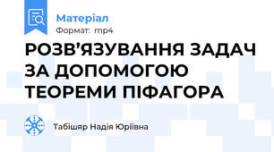РОЗВ’ЯЗУВАННЯ ЗАДАЧ ЗА ДОПОМОГОЮ ТЕОРЕМИ ПІФАГОРА