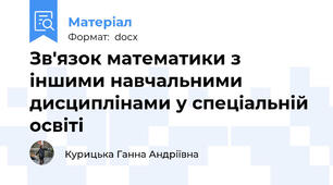 Зв'язок математики з іншими навчальними дисциплінами у спеціальній освіті
