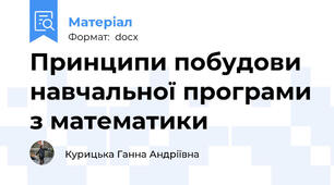 Принципи побудови навчальної програми з математики