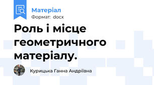 Роль і місце геометричного матеріалу.