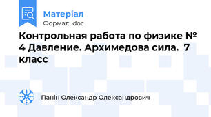 Контрольная работа по физике № 4 Давление. Архимедова сила.  7 класс
