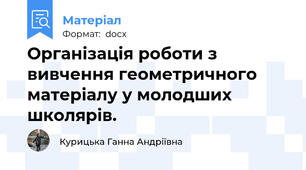 Організація роботи з вивчення геометричного матеріалу у молодших школярів.