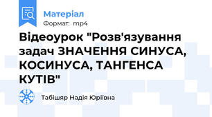 Відеоурок "Розв'язування задач ЗНАЧЕННЯ СИНУСА, КОСИНУСА, ТАНГЕНСА КУТІВ"