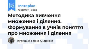 Методика вивчення множення і ділення. Формування в учнів поняття про множення і ділення