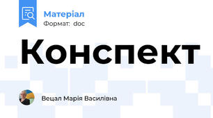 Конспект