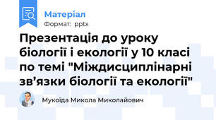 Презентація до уроку біології і екології у 10 класі по темі "Міждисциплінарні зв’язки біології та екології"