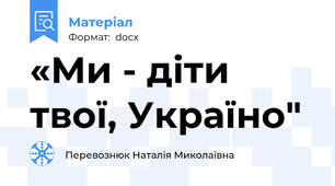 «Ми - діти твої, Україно"