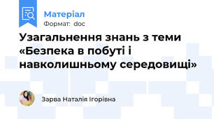Узагальнення знань з теми «Безпека в побуті і навколишньому середовищі»