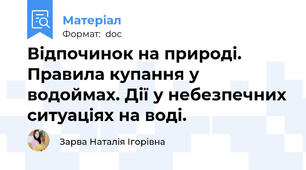 Відпочинок на природі. Правила купання у  водоймах. Дії у небезпечних ситуаціях на воді.
