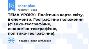 ТЕМА УРОКУ:  Політична карта світу, її елементи. Географічне положення (фізико-географічне, економіко-географічне, політико-географічне).