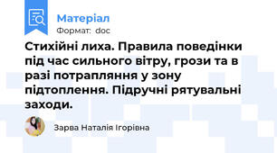 Стихійні лиха. Правила поведінки під час сильного вітру, грози та в разі потрапляння у зону підтоплення. Підручні рятувальні заходи.
