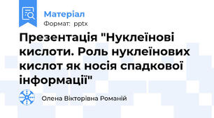 Презентація "Нуклеїнові кислоти. Роль нуклеїнових кислот як носія спадкової інформації"