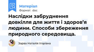 Наслідки забруднення довкілля для життя і здоров’я людини. Способи збереження природного середовища.
