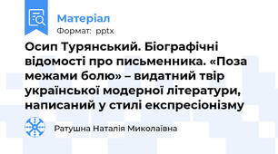 Осип Турянський. Біографічні відомості про письменника. «Поза межами болю» – видатний твір української модерної літератури, написаний у стилі експресіонізму